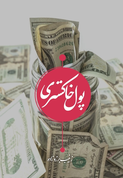 پول خاکستری